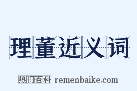 理董近义词是什么意思的图片